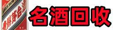 开平区佳鑫名酒回收店